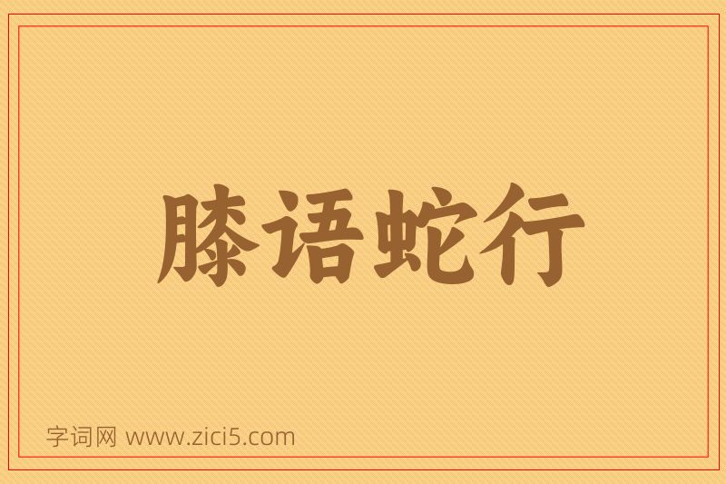 成语膝语蛇行图片