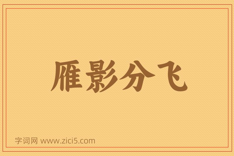 成语雁影分飞图片