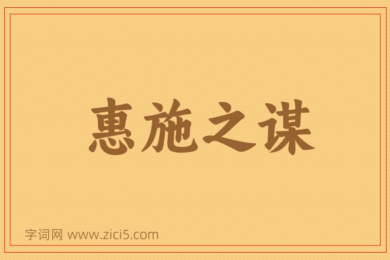成语惠施之谋图片