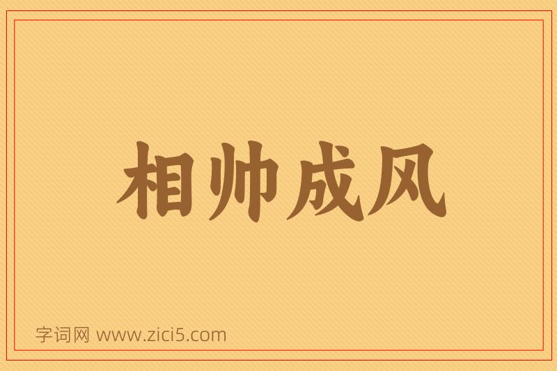 成语相帅成风图片