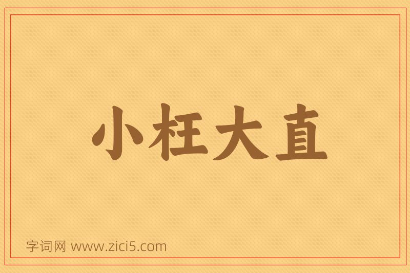 成语小枉大直图片
