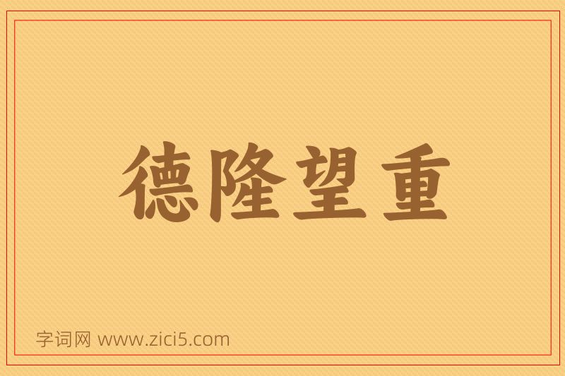 成语德隆望重图片