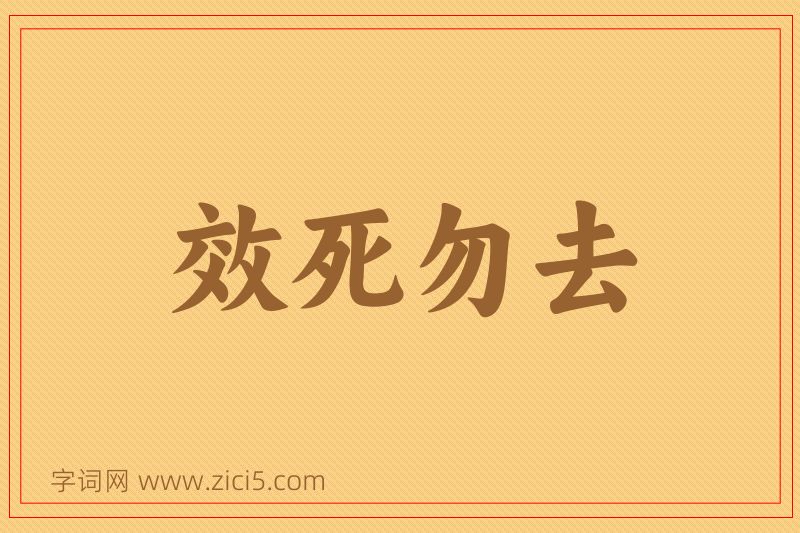 成语效死勿去图片