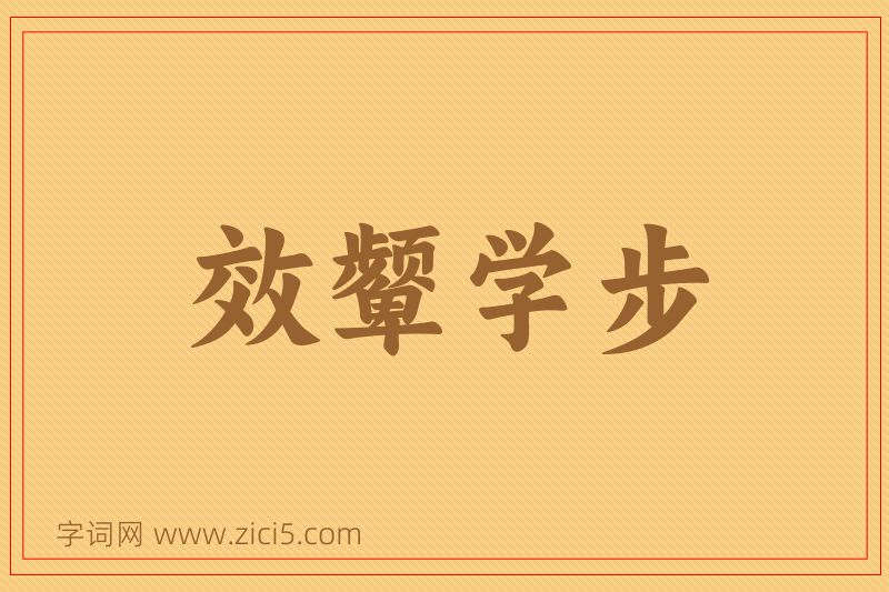 成语效颦学步图片