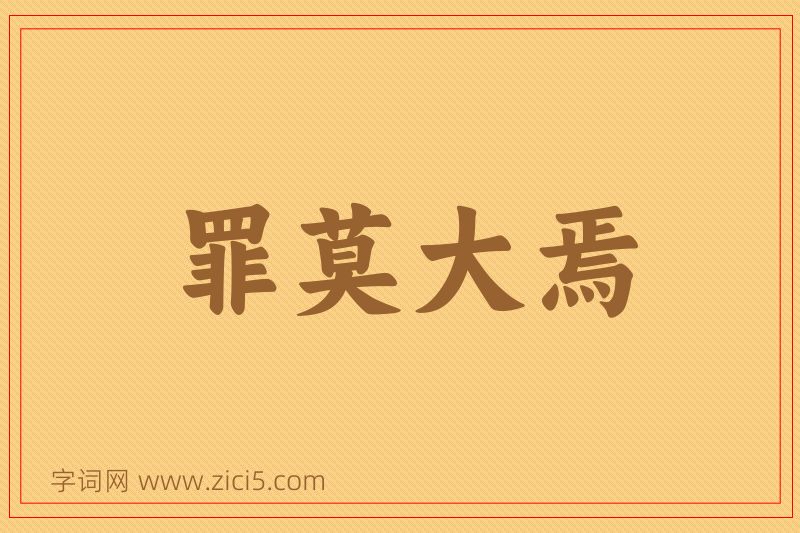 成语罪莫大焉图片