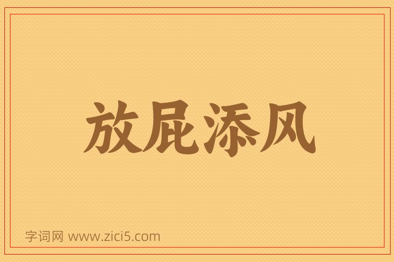 成语放屁添风图片