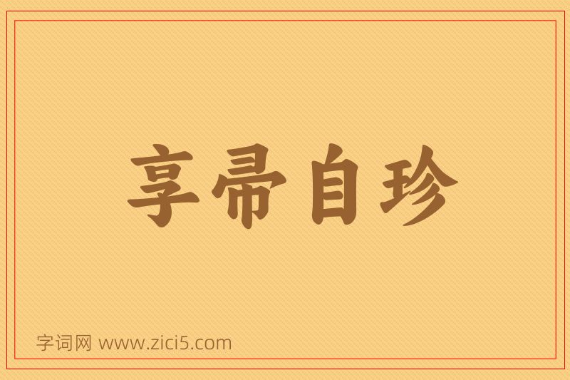 成语享帚自珍图片