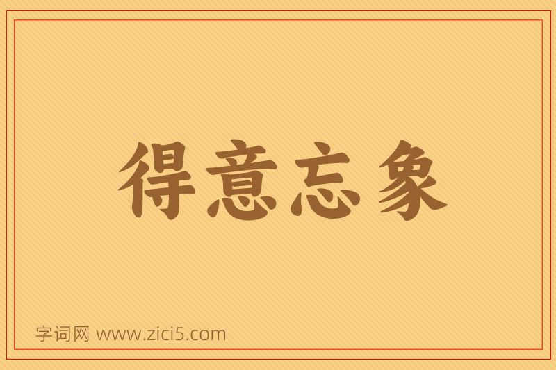 成语得意忘象图片