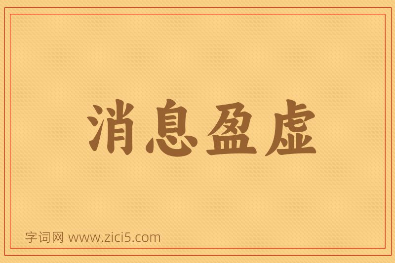 成语消息盈虚图片
