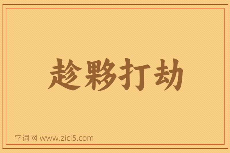 成语趁夥打劫图片