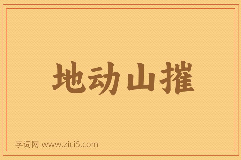 成语地动山摧图片