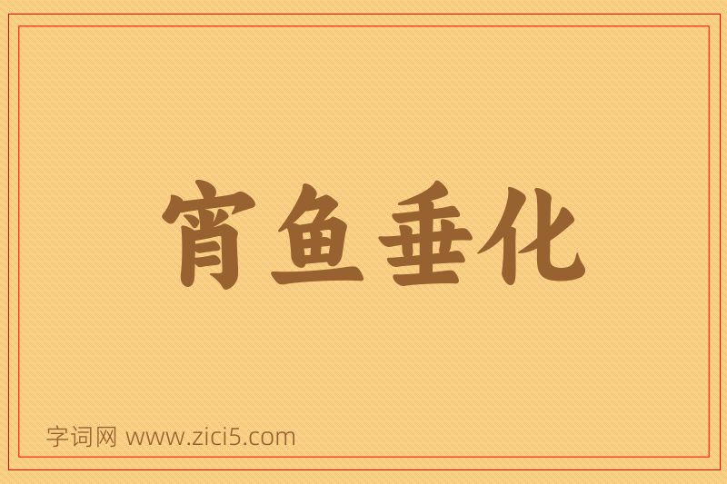 成语宵鱼垂化图片