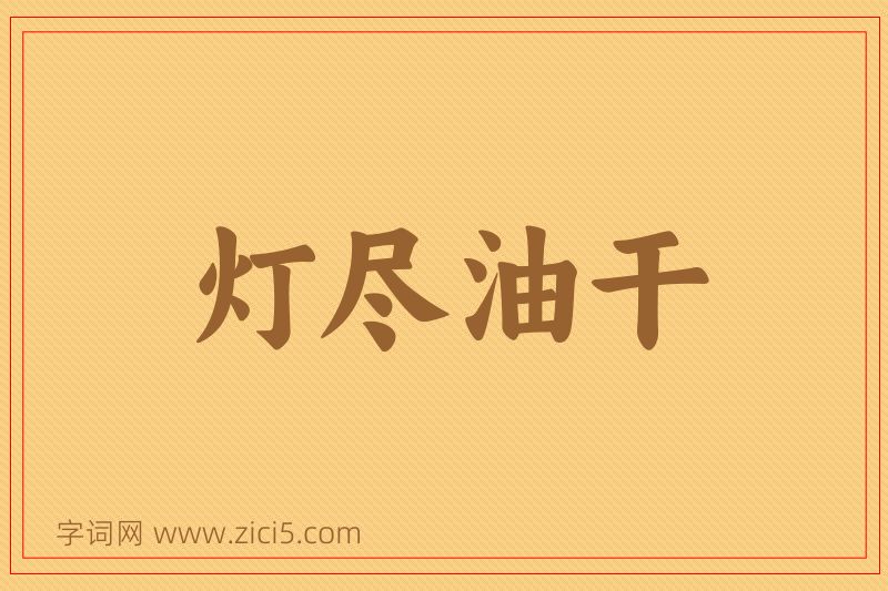 成语灯尽油干图片
