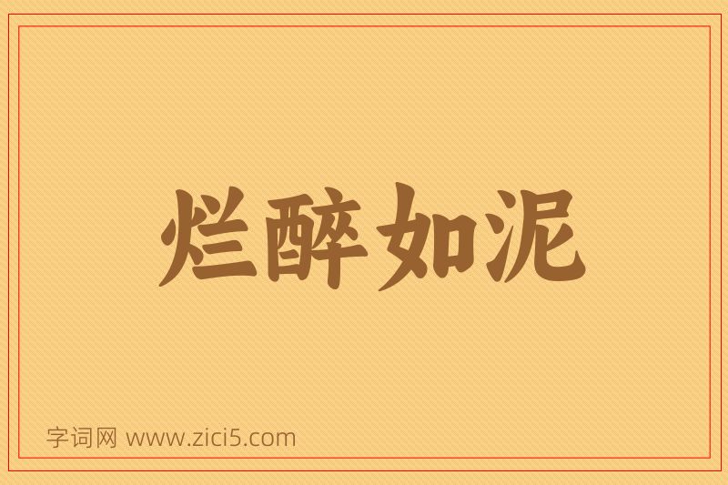 成语烂醉如泥图片