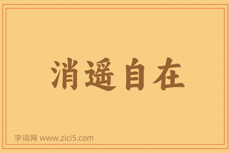 成语消遥自在图片