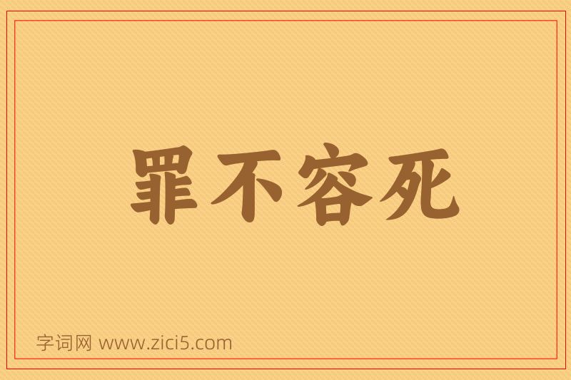 成语罪不容死图片