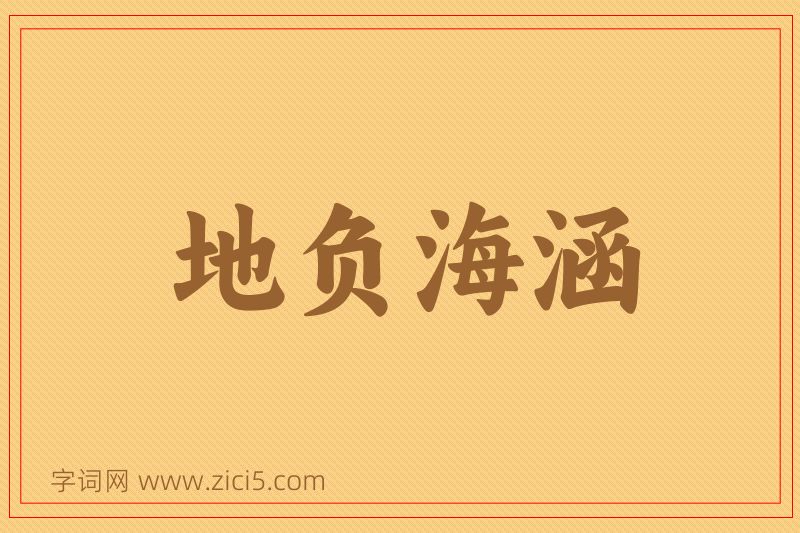 成语地负海涵图片