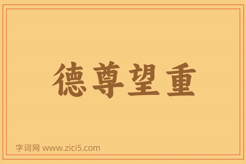 成语德尊望重图片