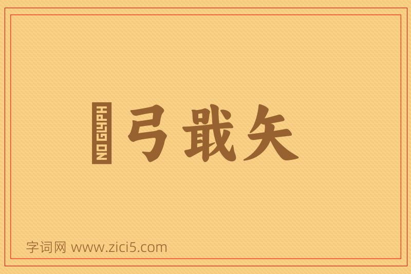 成语櫜弓戢矢图片