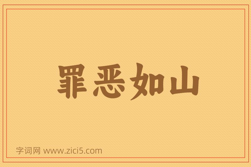成语罪恶如山图片