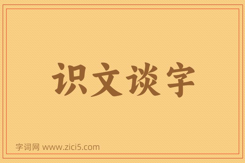 成语识文谈字图片