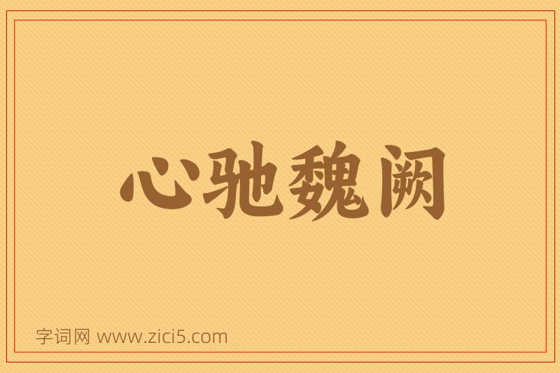 成语心驰魏阙图片