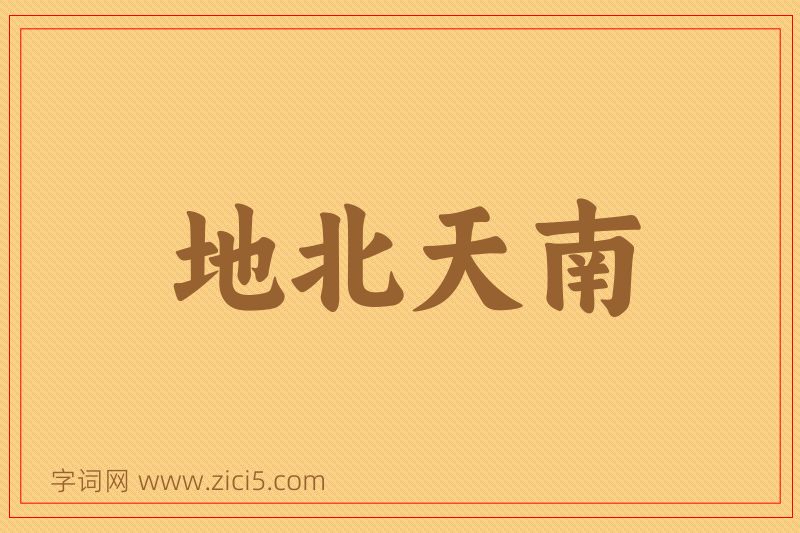 成语地北天南图片