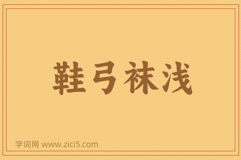 成语鞋弓袜浅图片