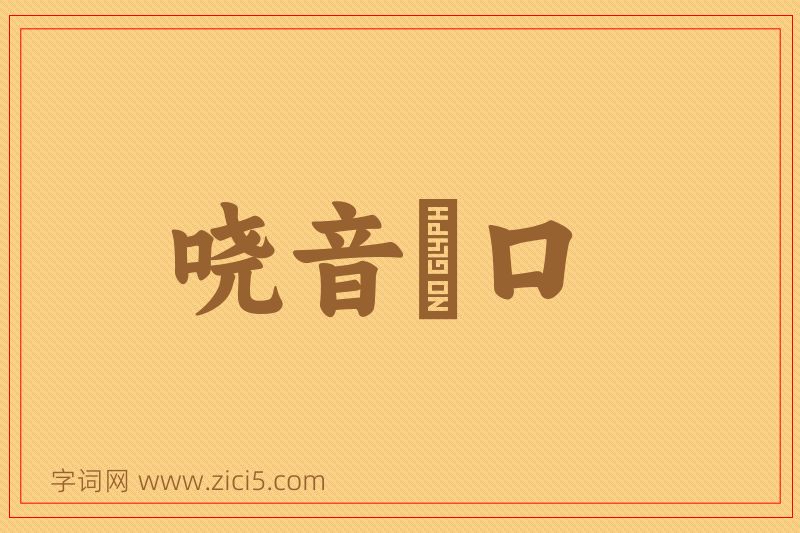 成语哓音瘏口图片