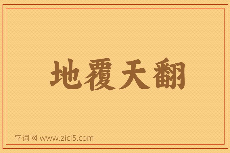 成语地覆天翻图片