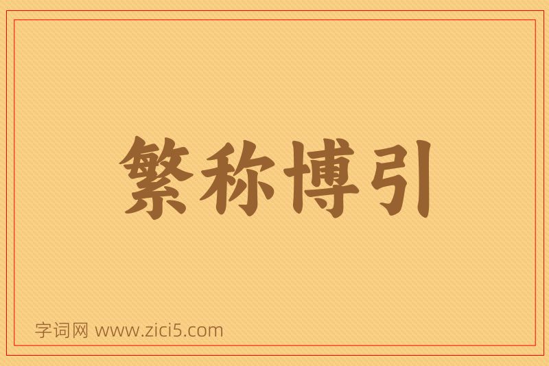 成语繁称博引图片