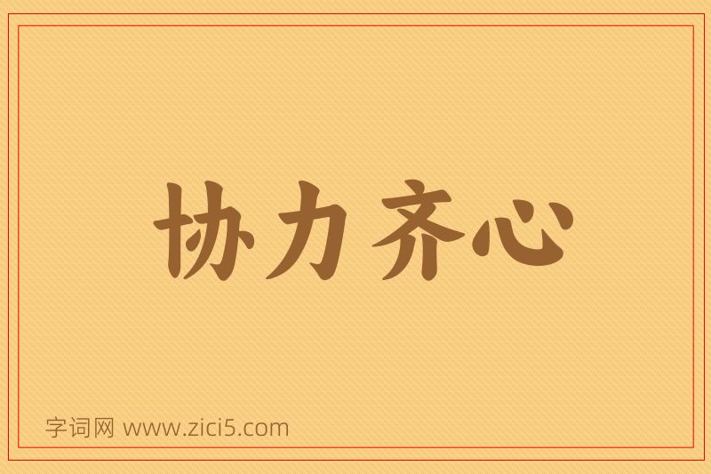 成语协力齐心图片