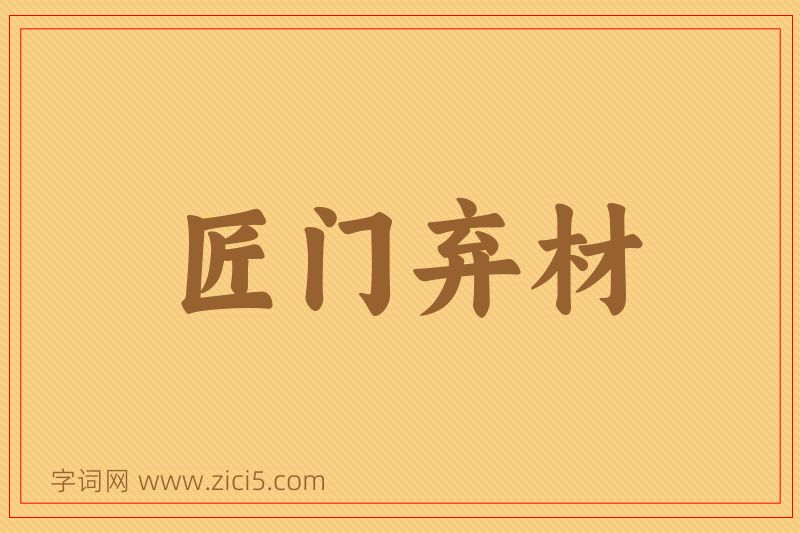成语匠门弃材图片