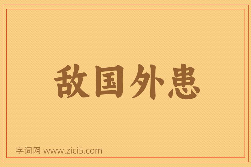 成语敌国外患图片