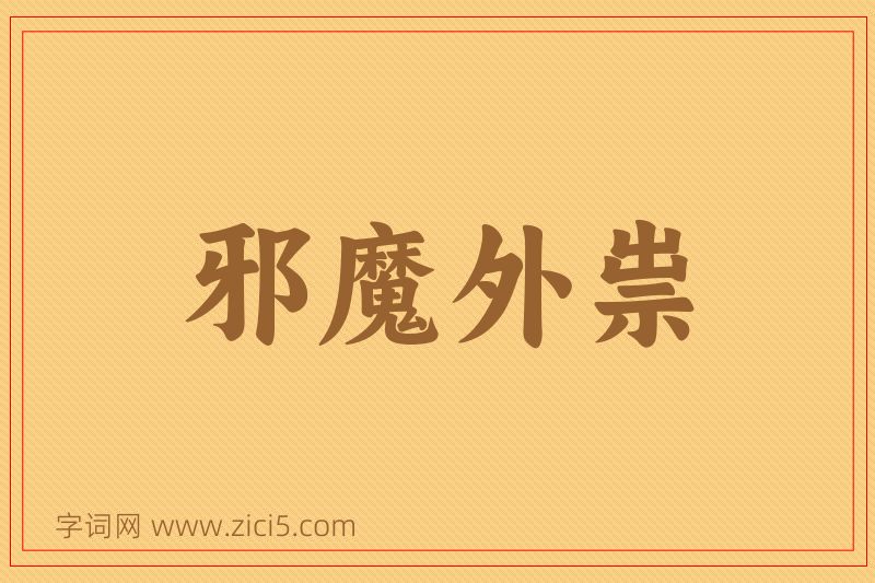 成语邪魔外祟图片
