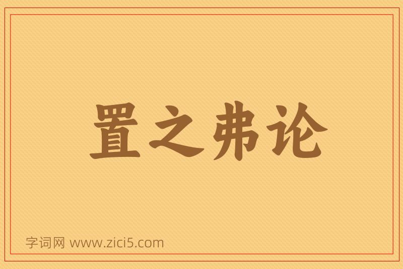 成语置之弗论图片