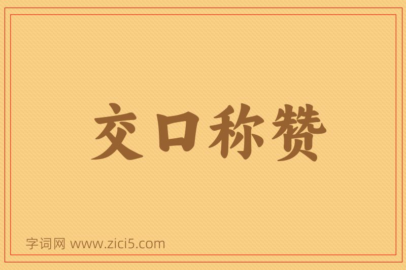 成语交口称赞图片