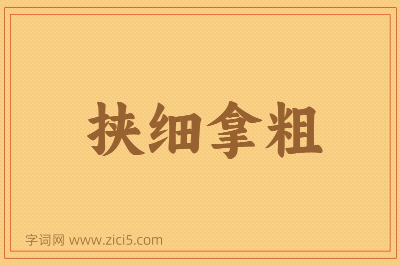 成语挟细拿粗图片