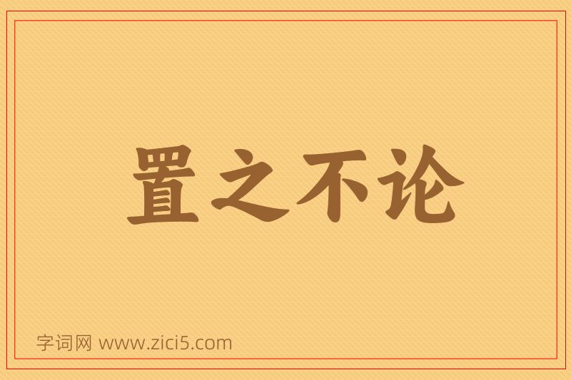成语置之不论图片