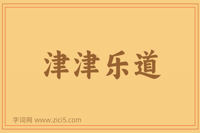 成语津津乐道图片