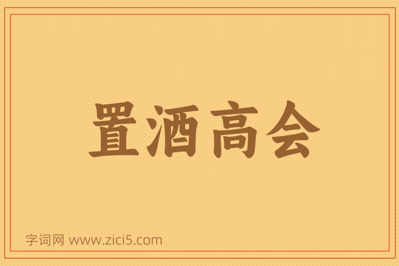 成语置酒高会图片