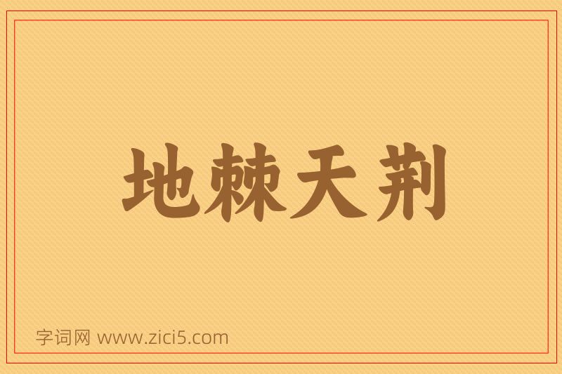 成语地棘天荆图片