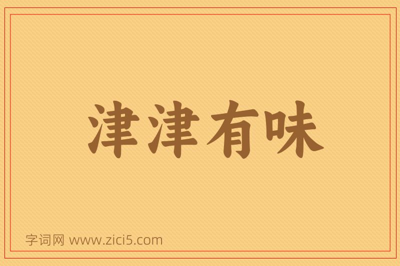 成语津津有味图片