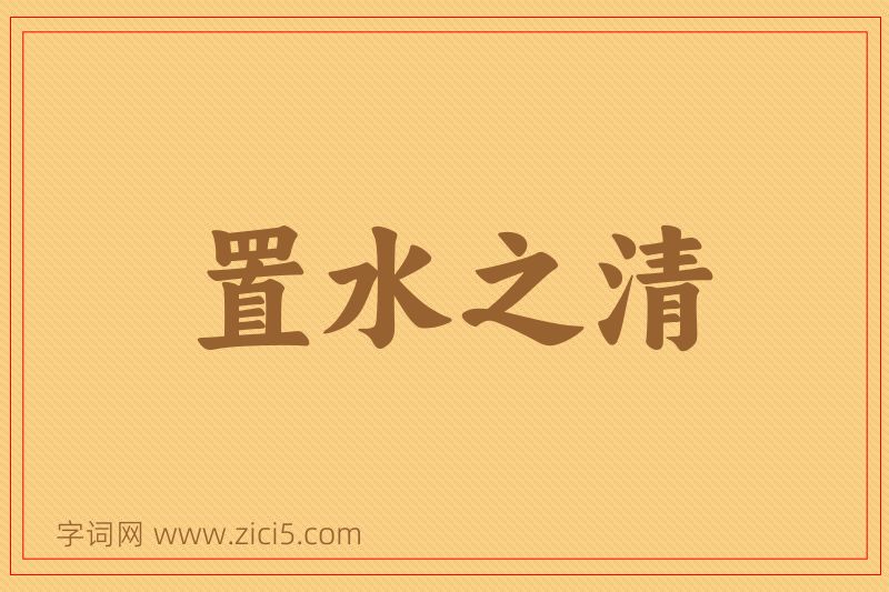 成语置水之清图片