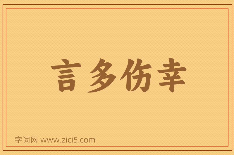 成语言多伤幸图片