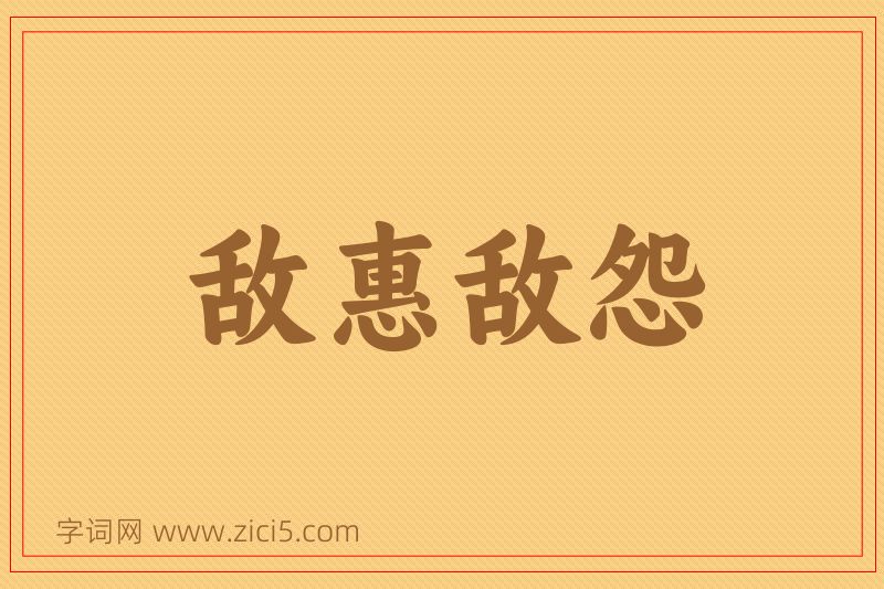 成语敌惠敌怨图片