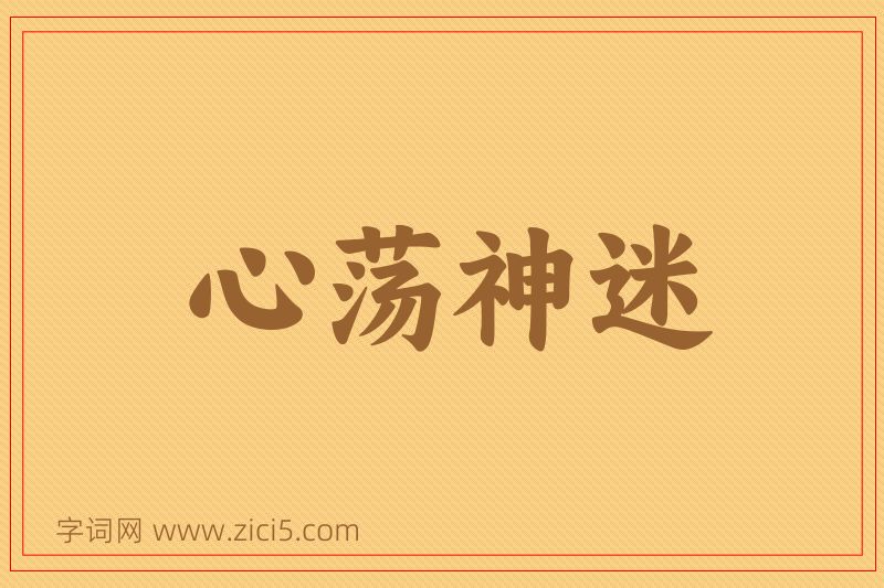 成语心荡神迷图片