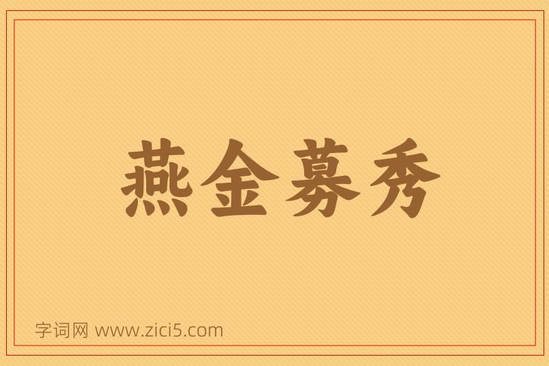 成语燕金募秀图片