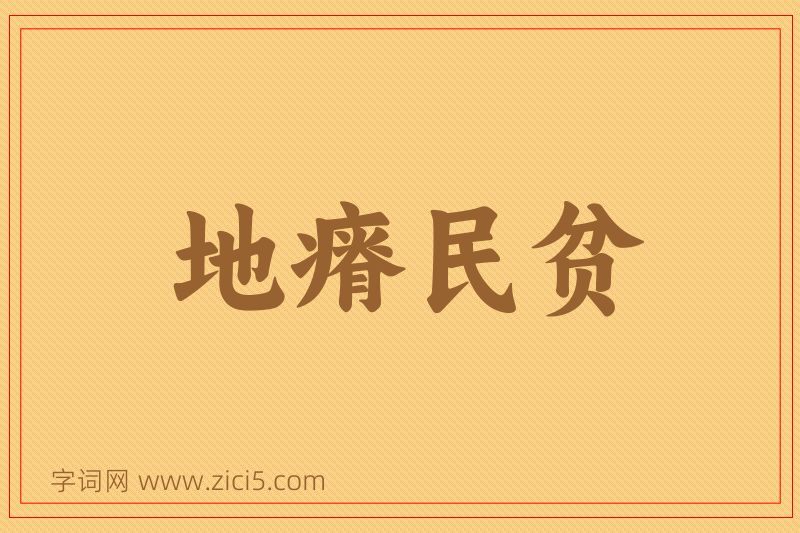 成语地瘠民贫图片