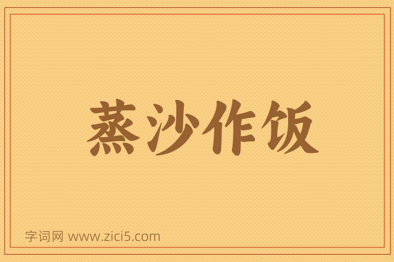 成语蒸沙作饭图片